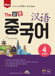 The 바른 중국어 Step 4(New)