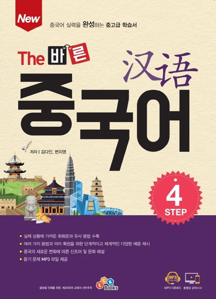 The 바른 중국어 Step 4(New)