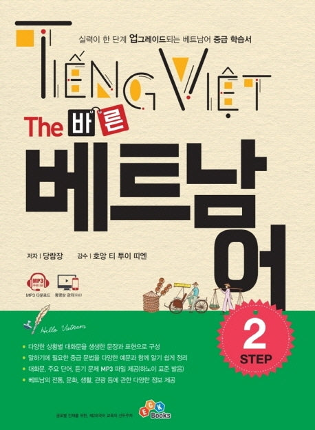 The 바른 베트남어 Step 2