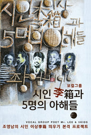 시인 이상과 5명의 아해들(보컬그룹)