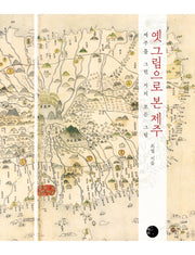 옛 그림으로 본 제주