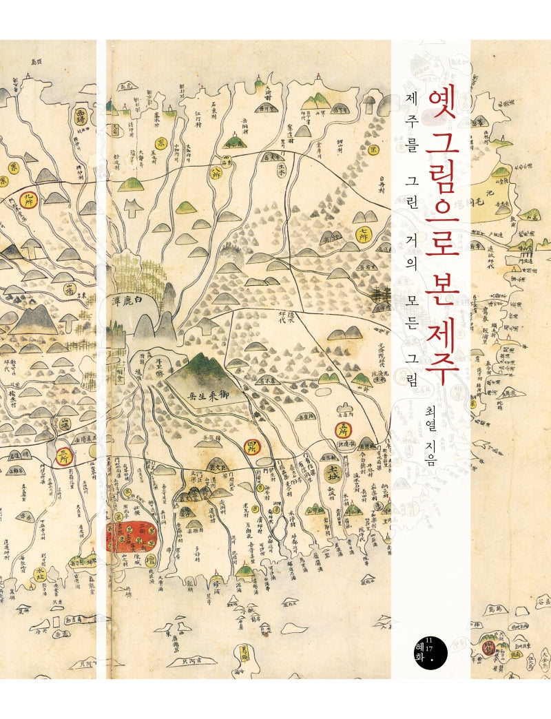 옛 그림으로 본 제주