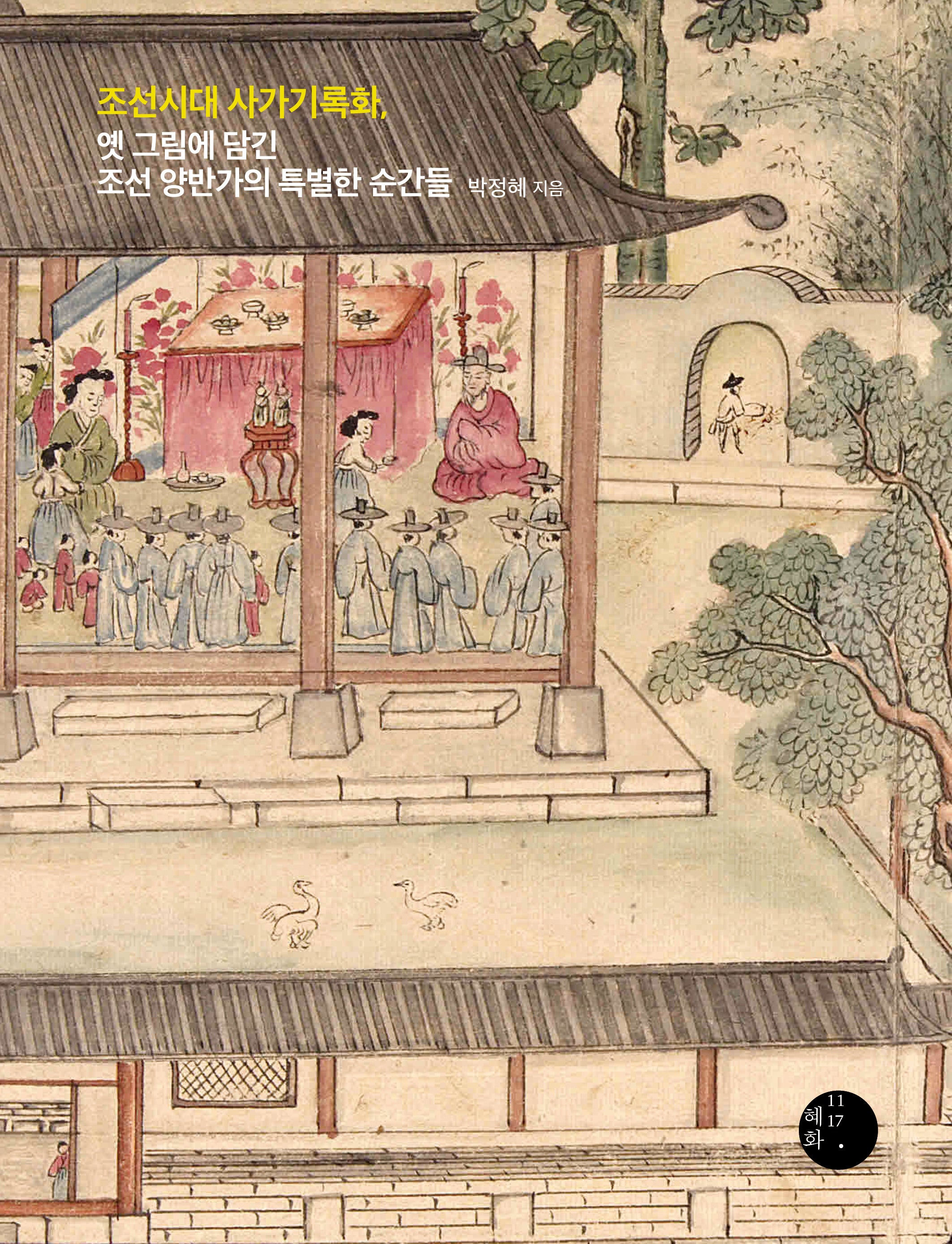 조선시대 사가기록화, 옛 그림에 담긴 조선 양반가의 특별한 순간들(누드 사철 제본)