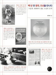 백 년 전 영국, 조선을 만나다