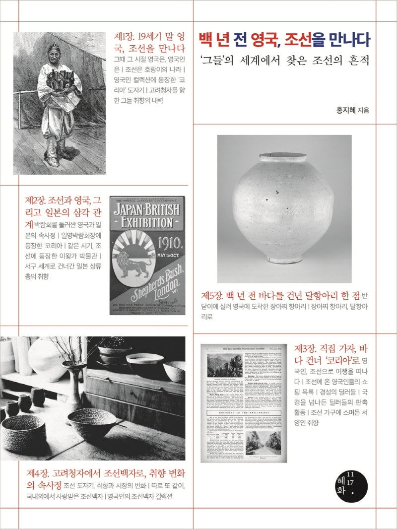백 년 전 영국, 조선을 만나다