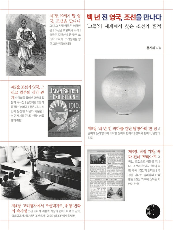 백 년 전 영국, 조선을 만나다