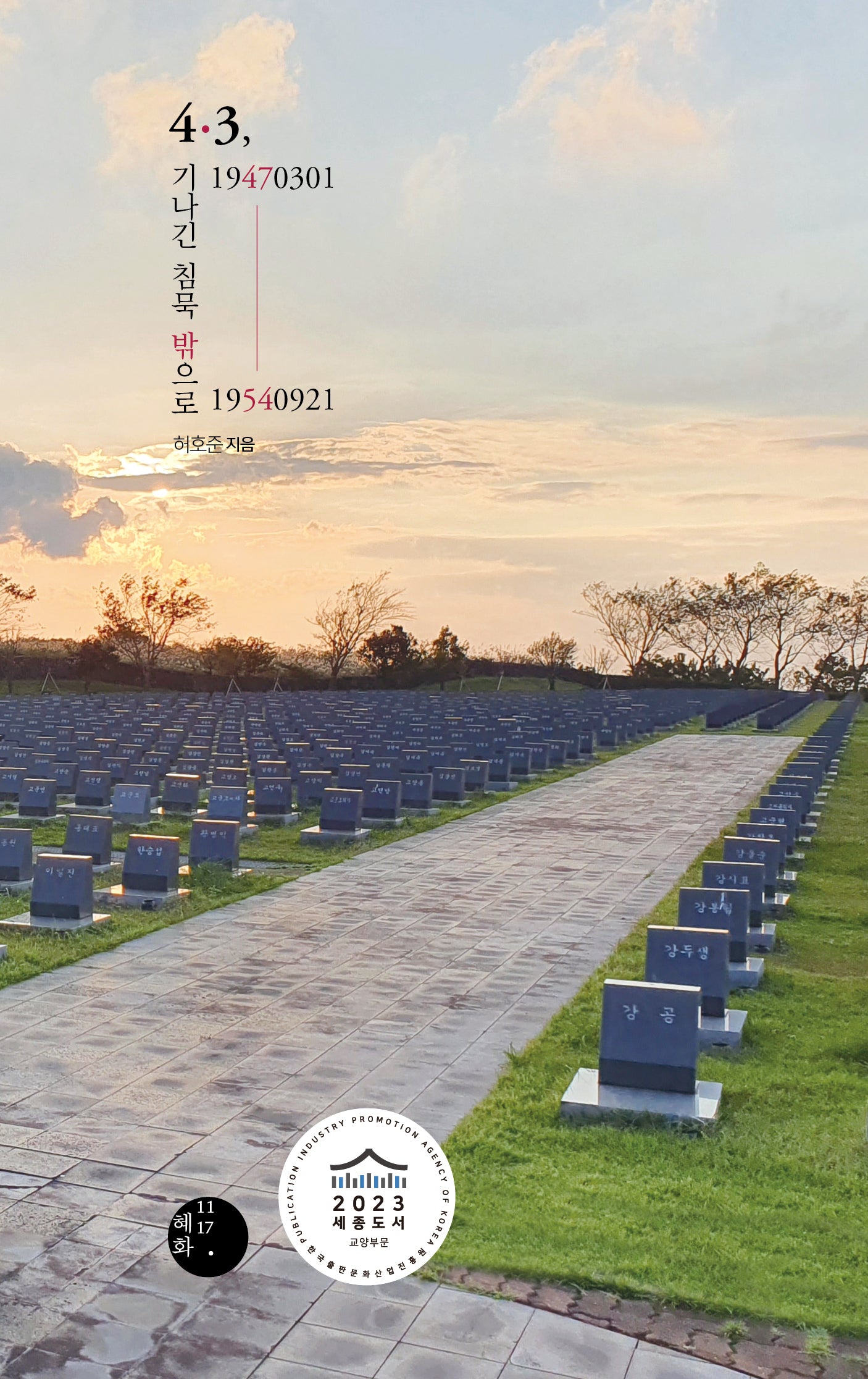 4·3, 19470301-19540921 기나긴 침묵 밖으로