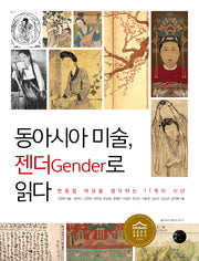 동아시아 미술, 젠더로 읽다