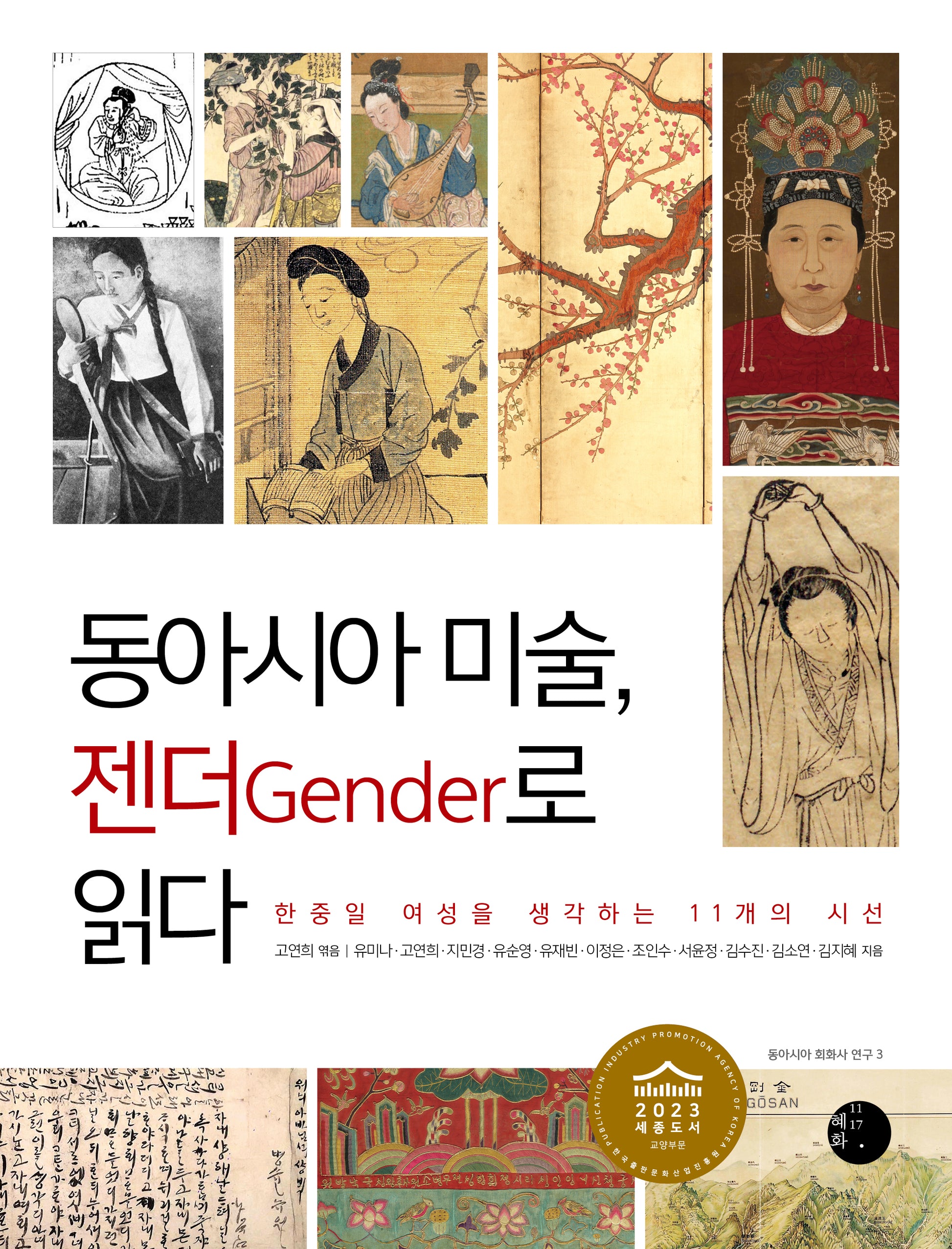 동아시아 미술, 젠더로 읽다
