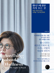 웰니스에 관한 거의 모든 것