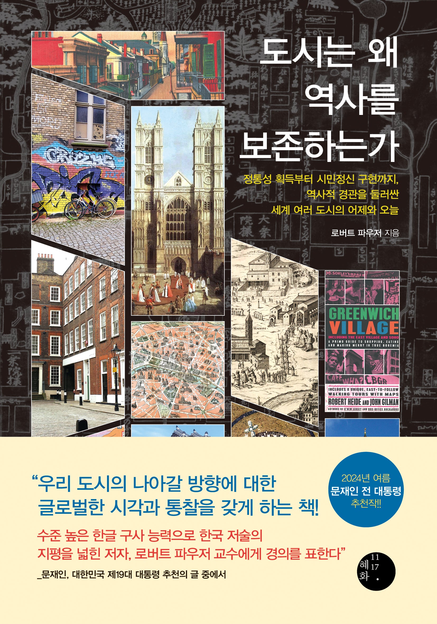 도시는 왜 역사를 보존하는가