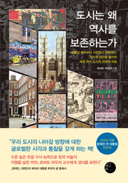 도시는 왜 역사를 보존하는가