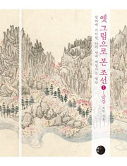 옛 그림으로 본 조선 1: 금강