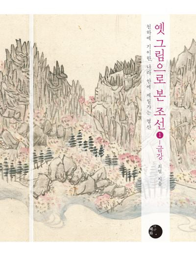 옛 그림으로 본 조선 1: 금강