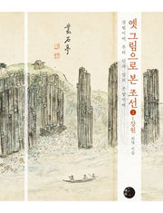옛 그림으로 본 조선 2: 강원
