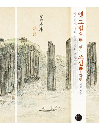 옛 그림으로 본 조선 2: 강원