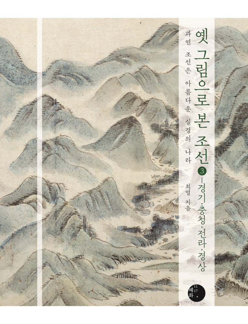 옛 그림으로 본 조선 3: 경기, 충청, 전라, 경상