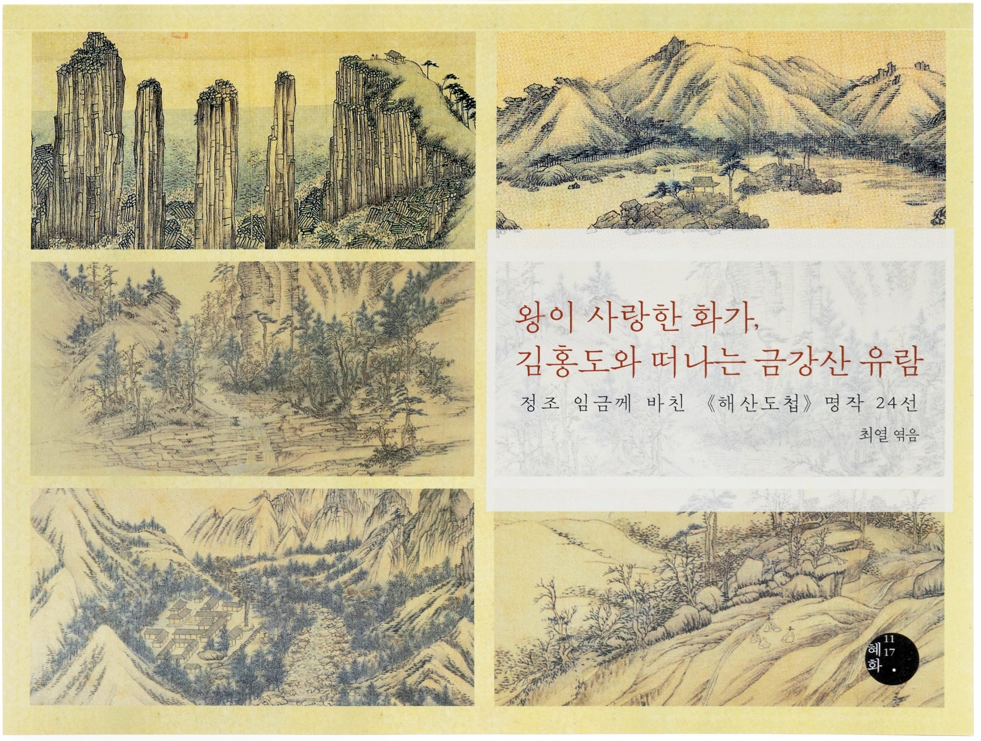 왕이 사랑한 화가, 김홍도와 떠나는 금강산 유람