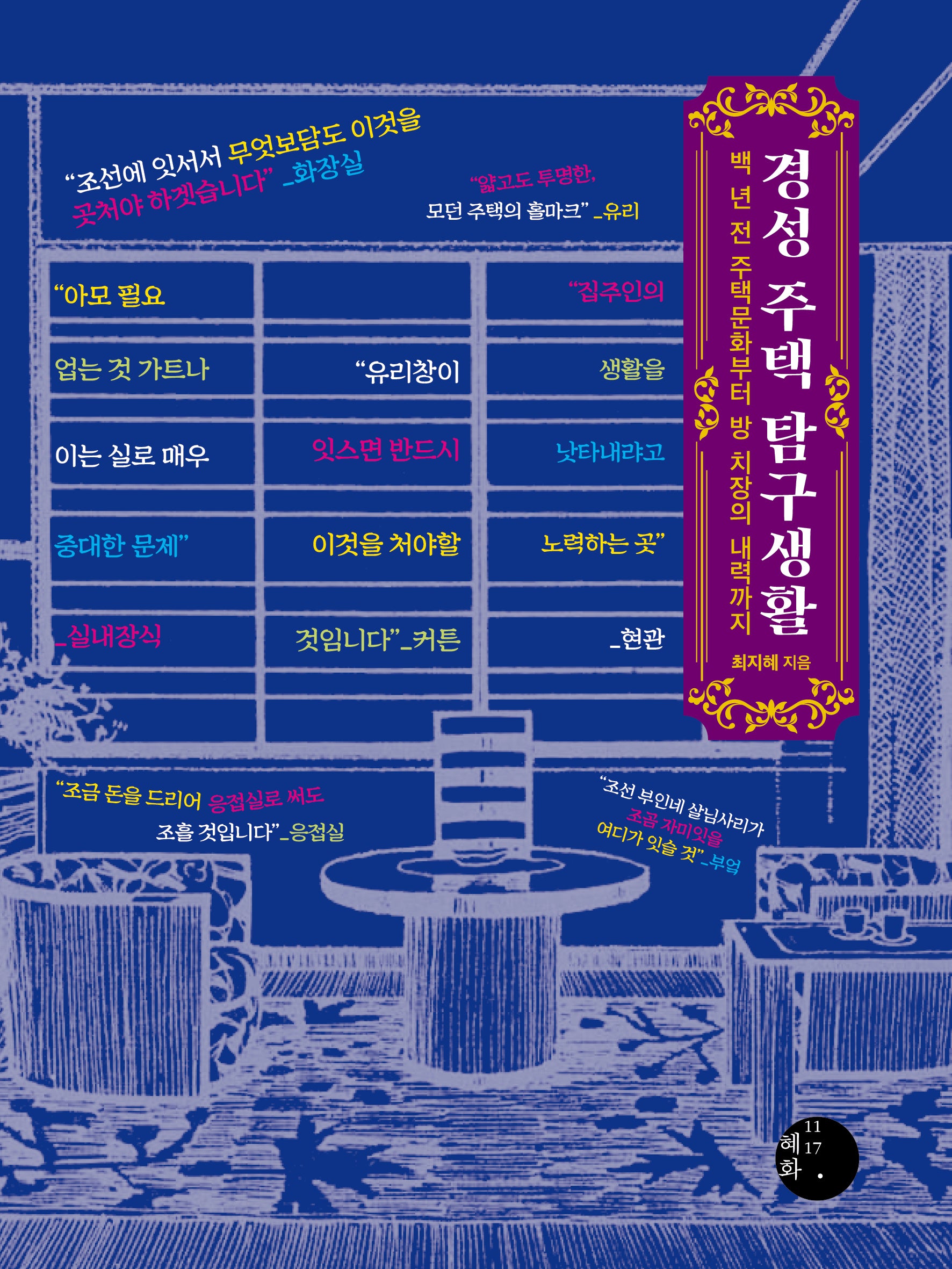 경성 주택 탐구생활