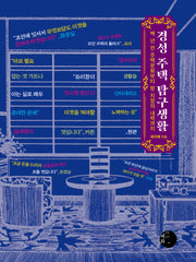 경성 주택 탐구생활