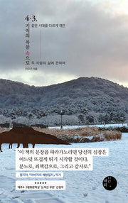 4 ·3, 기억의 폭풍 속으로(양장본 Hardcover)