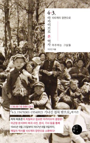 4·3, 아카이브로 본 역사(양장본 Hardcover)