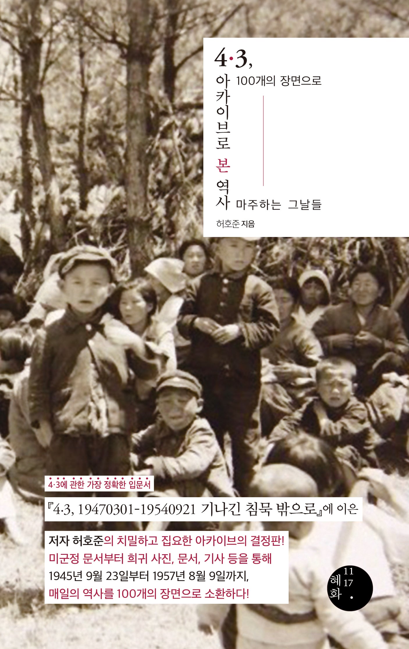 4·3, 아카이브로 본 역사(양장본 Hardcover)