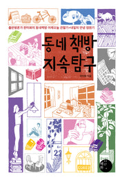동네책방 지속 탐구