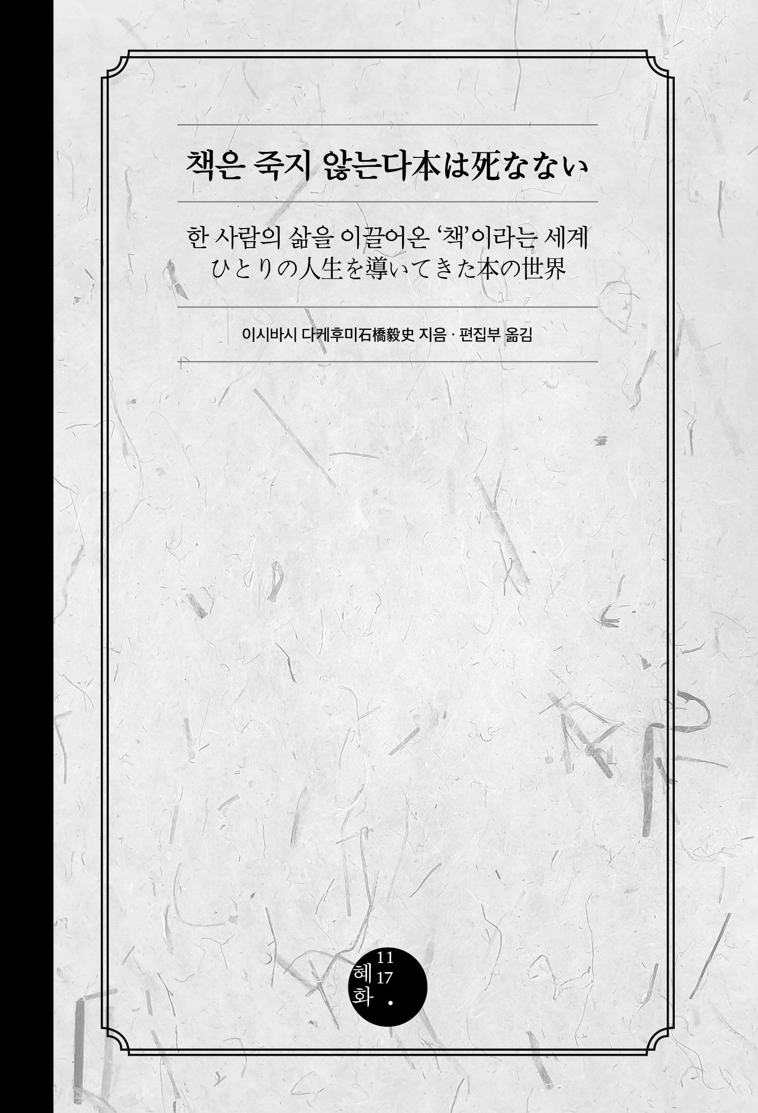 책은 죽지 않는다