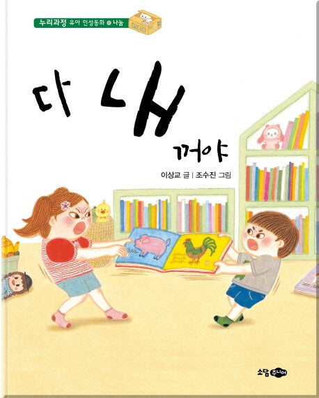 다 내 꺼야(누리과정 유아 인성동화 17)(양장본 HardCover)