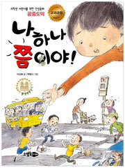 나 하나 쯤이야(저학년 어린이를 위한 인성동화)