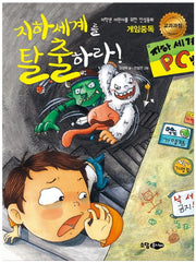지하세계를 탈출하라(저학년 어린이를 위한 인성동화 게임중독)
