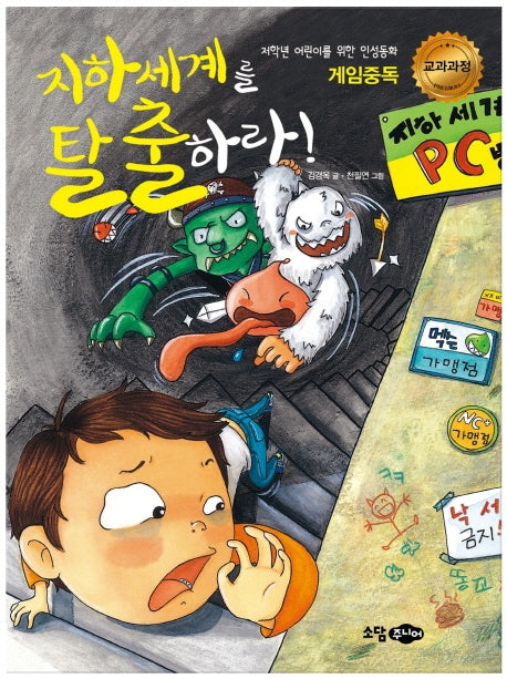 지하세계를 탈출하라(저학년 어린이를 위한 인성동화 게임중독)