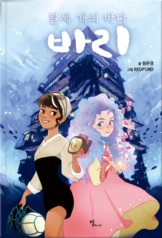 열세 개의 바다: 바리(양장본 Hardcover)