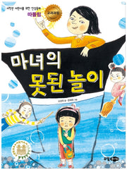 마녀의 못된놀이(저학년 어린이를 위한 인성동화 따돌림)