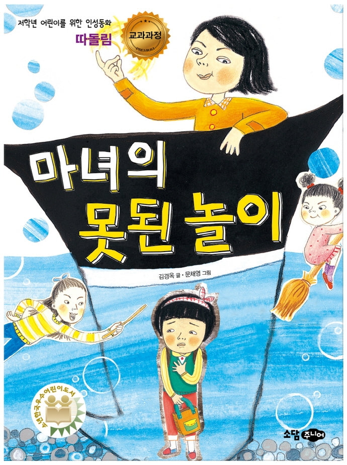 마녀의 못된놀이(저학년 어린이를 위한 인성동화 따돌림)
