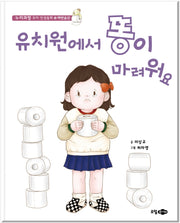 유치원에서 똥이 마려워요(누리과정 유아 인성동화 18)(양장본 Hardcover)