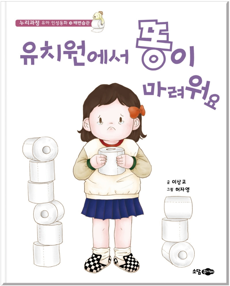 유치원에서 똥이 마려워요(누리과정 유아 인성동화 18)(양장본 Hardcover)