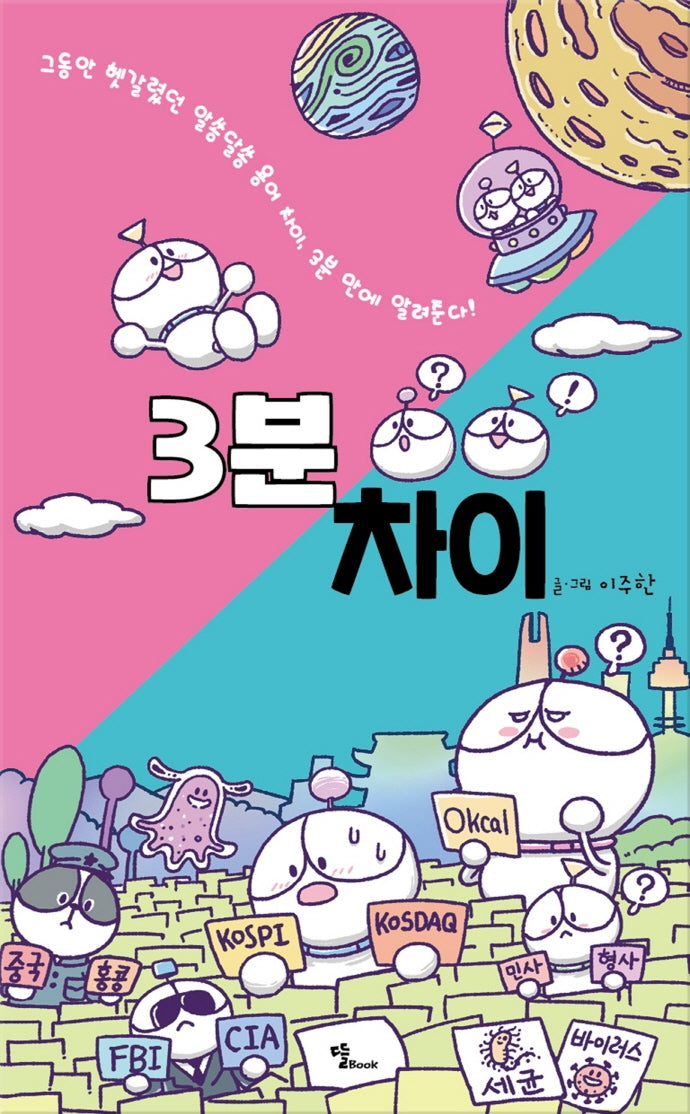 3분 차이