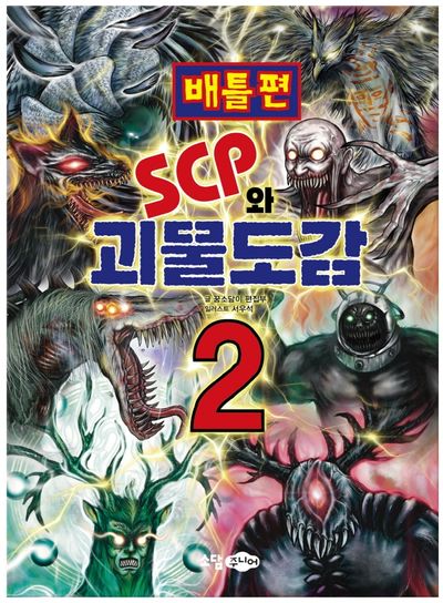 SCP와 괴물도감 2: 배틀편(SCP재단 시리즈)
