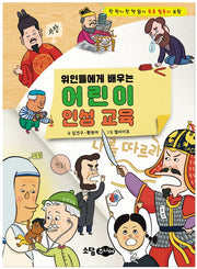 위인들에게 배우는 어린이 인성 교육