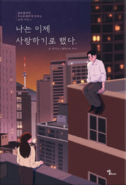 나는 이제 사랑하기로 했다
