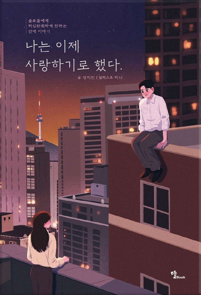 나는 이제 사랑하기로 했다