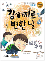 강아지로 변한 날(저학년 어린이를 위한 인성동화)