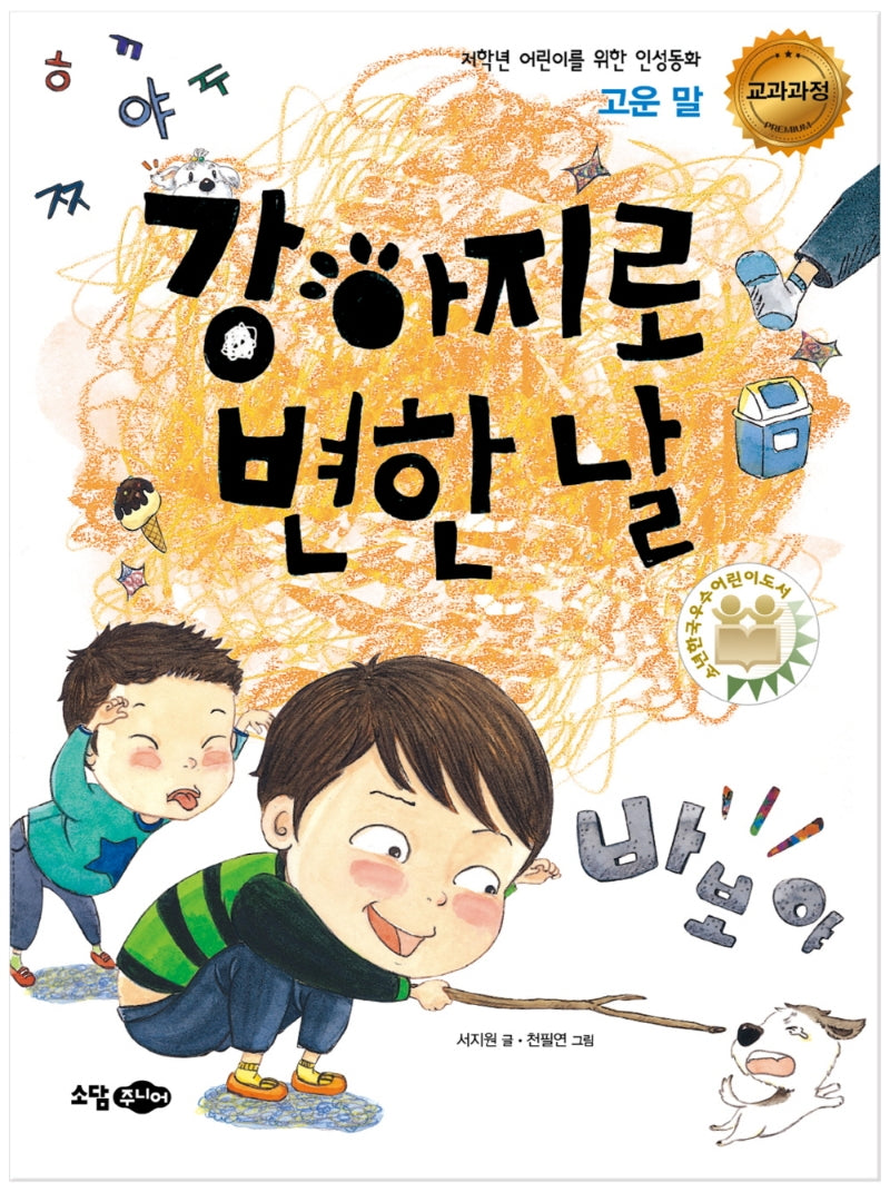 강아지로 변한 날(저학년 어린이를 위한 인성동화)