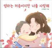 엄마는 처음이지만 너를 사랑해(양장본 Hardcover)