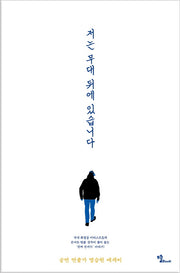 저는 무대 뒤에 있습니다