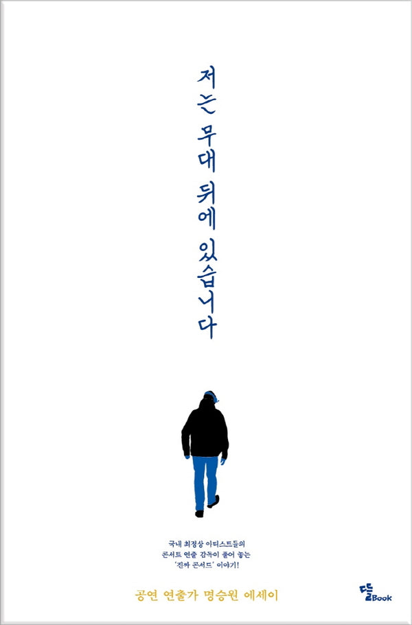 저는 무대 뒤에 있습니다