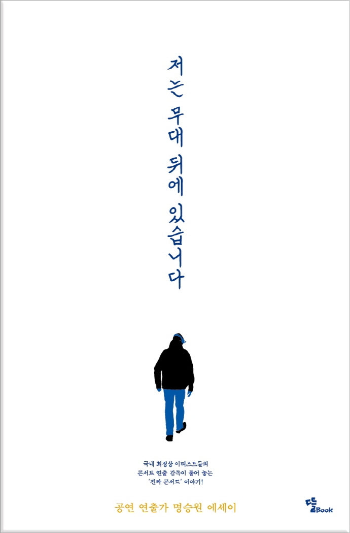 저는 무대 뒤에 있습니다