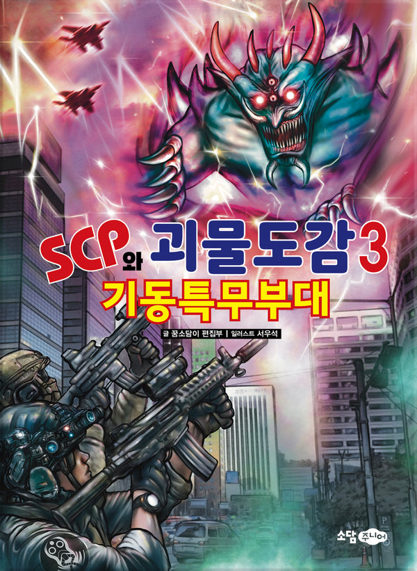 SCP와 괴물도감 3: 기동특무부대
